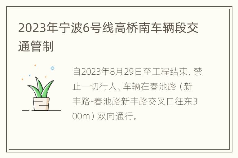 2023年宁波6号线高桥南车辆段交通管制