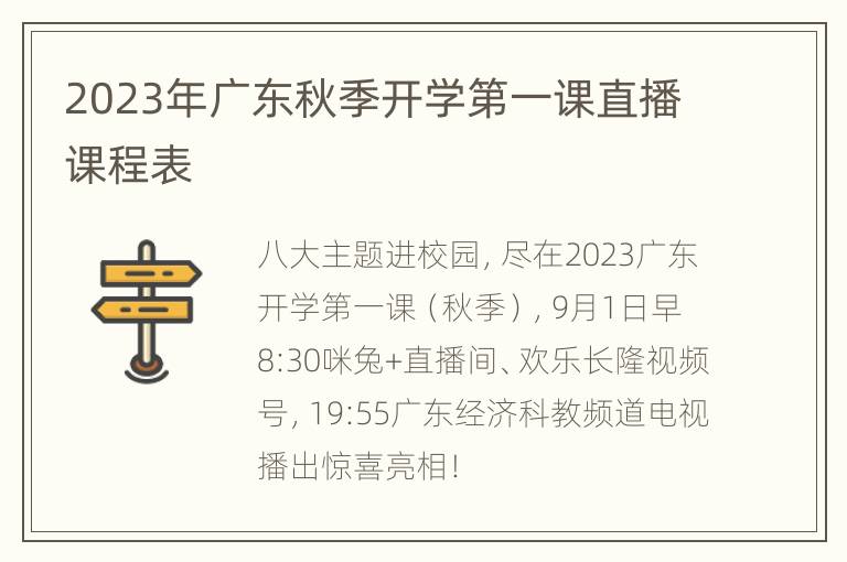 2023年广东秋季开学第一课直播课程表