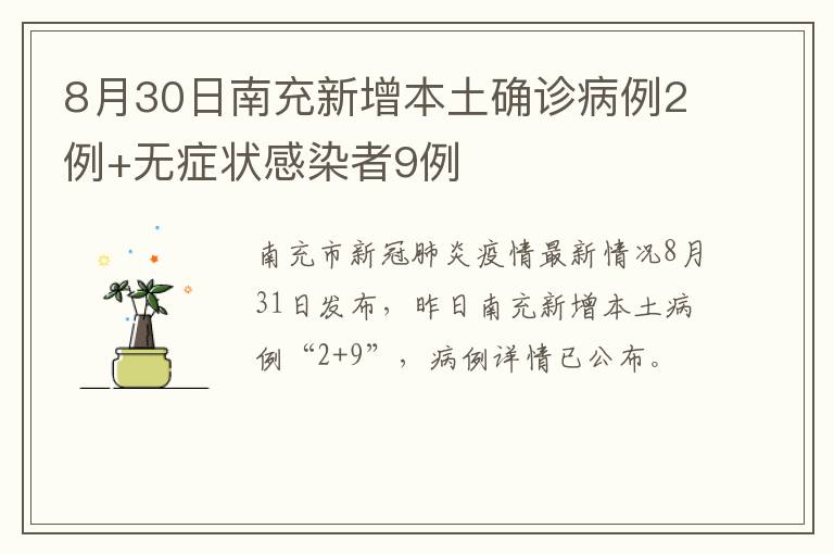 8月30日南充新增本土确诊病例2例+无症状感染者9例