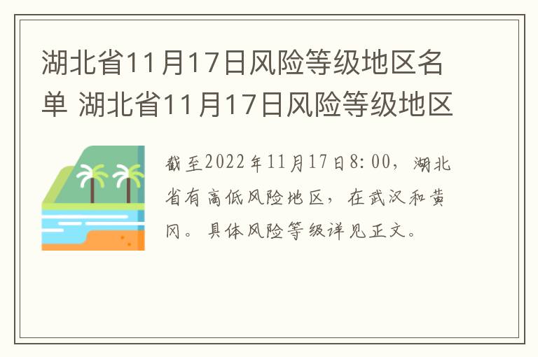 湖北省11月17日风险等级地区名单 湖北省11月17日风险等级地区名单公布