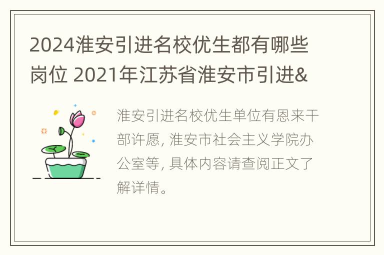 2024淮安引进名校优生都有哪些岗位 2021年江苏省淮安市引进"名校优生"公告