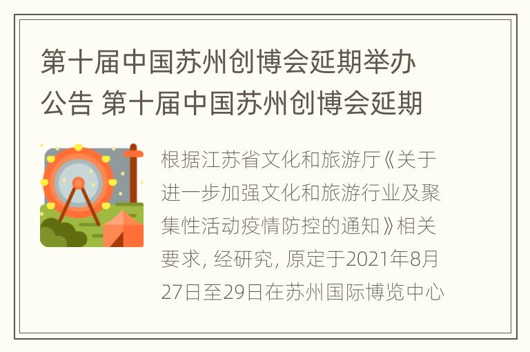 第十届中国苏州创博会延期举办公告 第十届中国苏州创博会延期举办公告最新