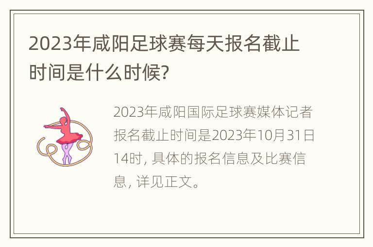 2023年咸阳足球赛每天报名截止时间是什么时候？