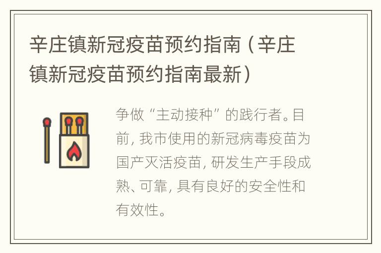 辛庄镇新冠疫苗预约指南（辛庄镇新冠疫苗预约指南最新）