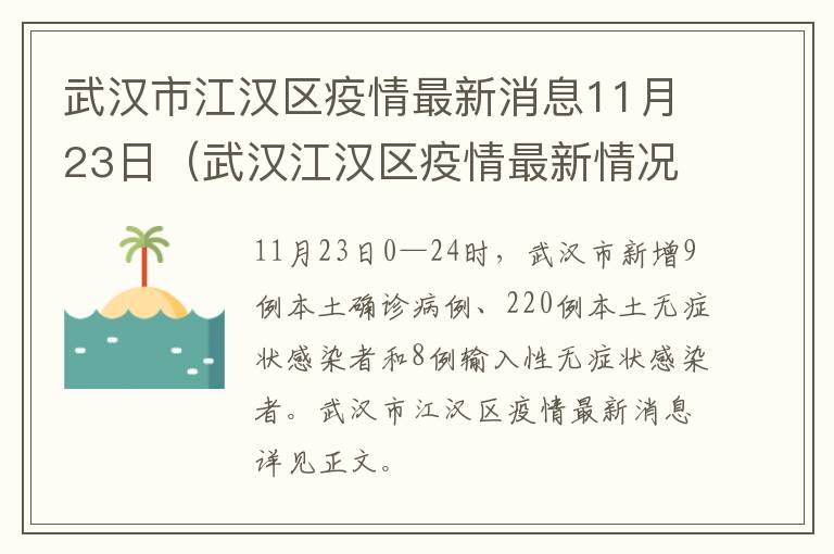 武汉市江汉区疫情最新消息11月23日（武汉江汉区疫情最新情况）