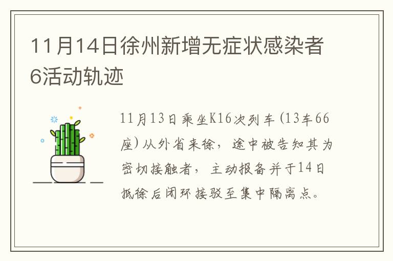 11月14日徐州新增无症状感染者6活动轨迹