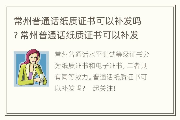 常州普通话纸质证书可以补发吗? 常州普通话纸质证书可以补发吗