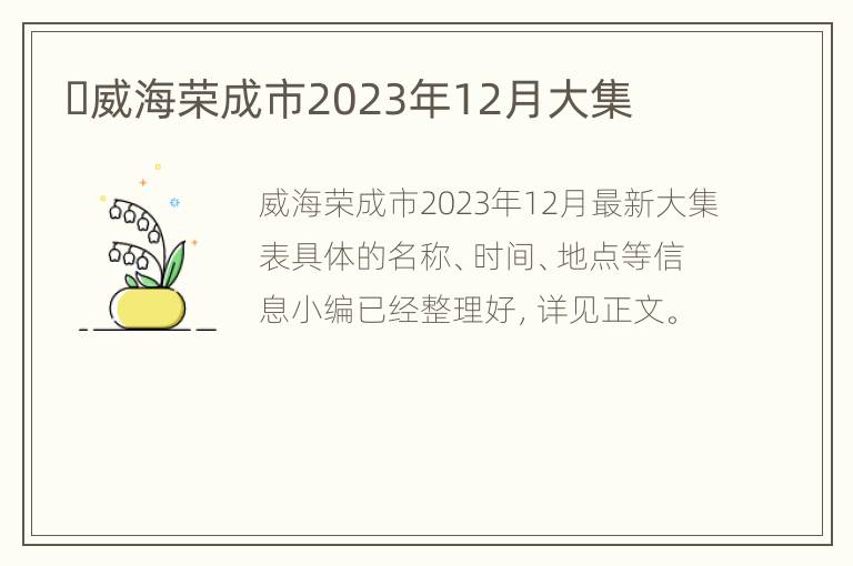 ​威海荣成市2023年12月大集