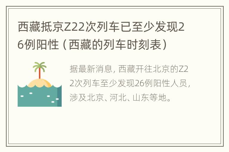 西藏抵京Z22次列车已至少发现26例阳性（西藏的列车时刻表）