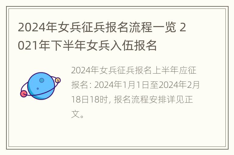 2024年女兵征兵报名流程一览 2021年下半年女兵入伍报名