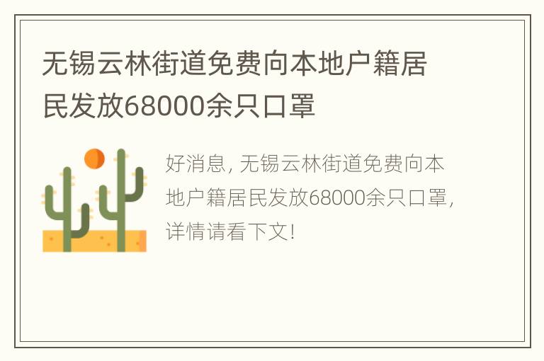 无锡云林街道免费向本地户籍居民发放68000余只口罩