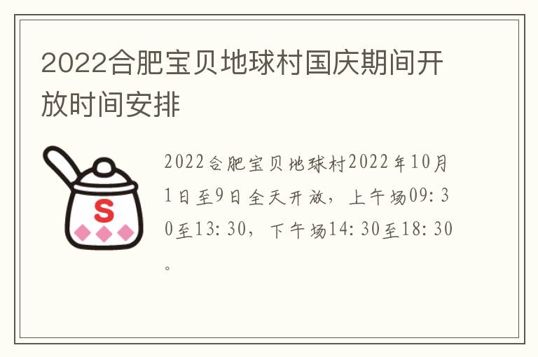 2022合肥宝贝地球村国庆期间开放时间安排