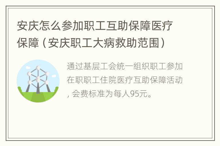 安庆怎么参加职工互助保障医疗保障（安庆职工大病救助范围）