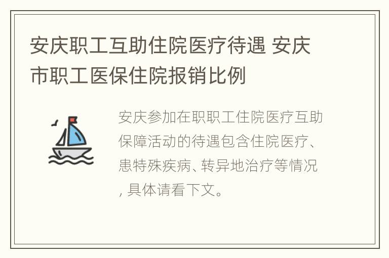 安庆职工互助住院医疗待遇 安庆市职工医保住院报销比例