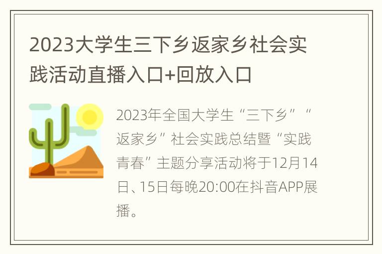 2023大学生三下乡返家乡社会实践活动直播入口+回放入口