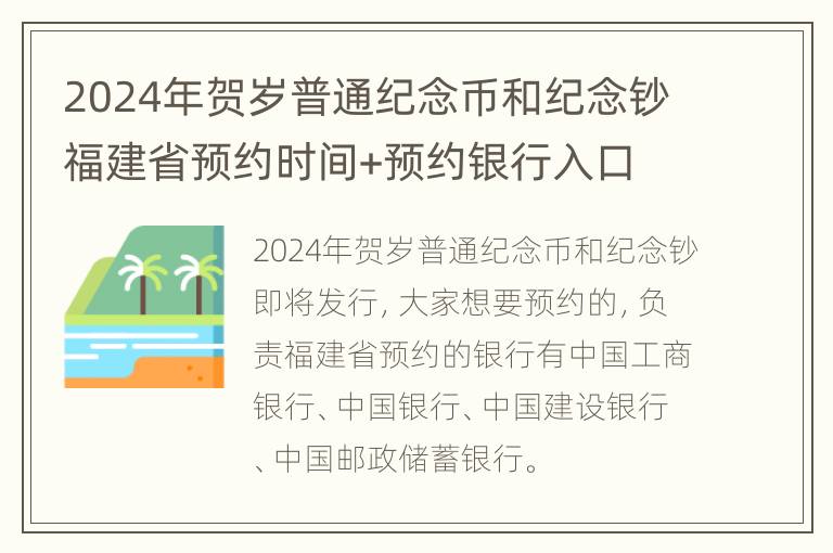 2024年贺岁普通纪念币和纪念钞福建省预约时间+预约银行入口