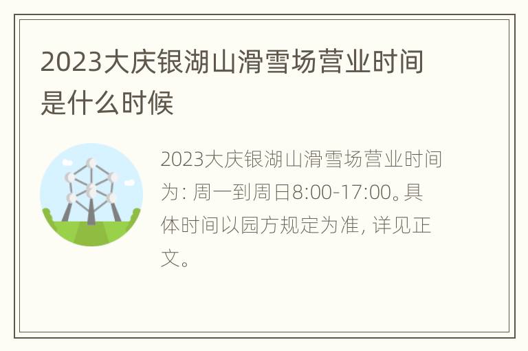 2023大庆银湖山滑雪场营业时间是什么时候