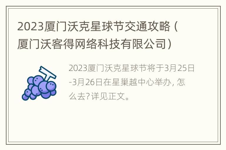 2023厦门沃克星球节交通攻略（厦门沃客得网络科技有限公司）