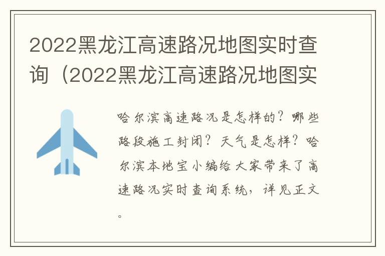 2022黑龙江高速路况地图实时查询（2022黑龙江高速路况地图实时查询下载）