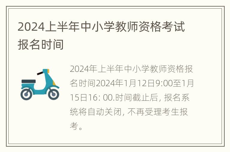 2024上半年中小学教师资格考试报名时间