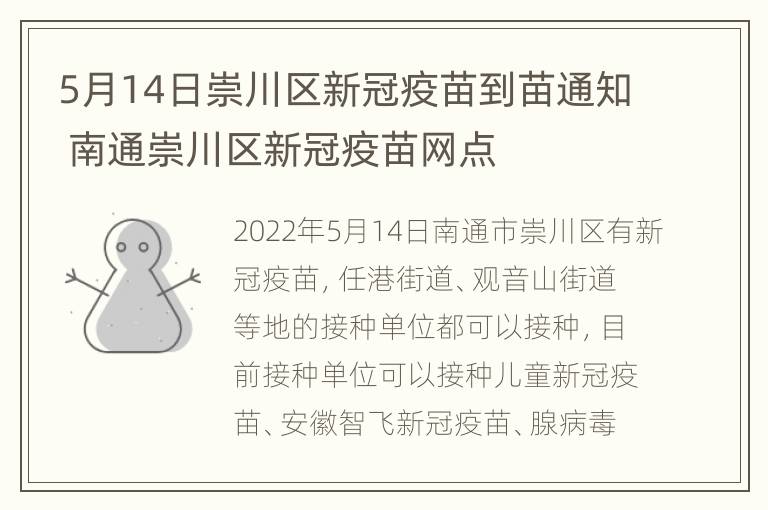 5月14日崇川区新冠疫苗到苗通知 南通崇川区新冠疫苗网点