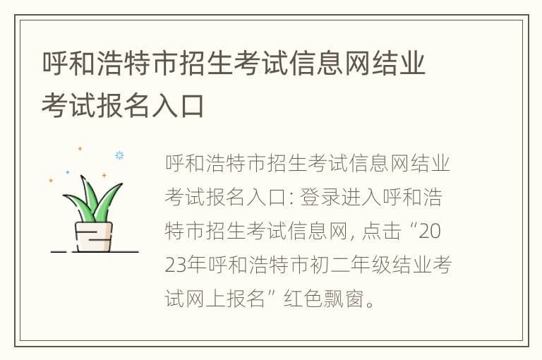 呼和浩特市招生考试信息网结业考试报名入口