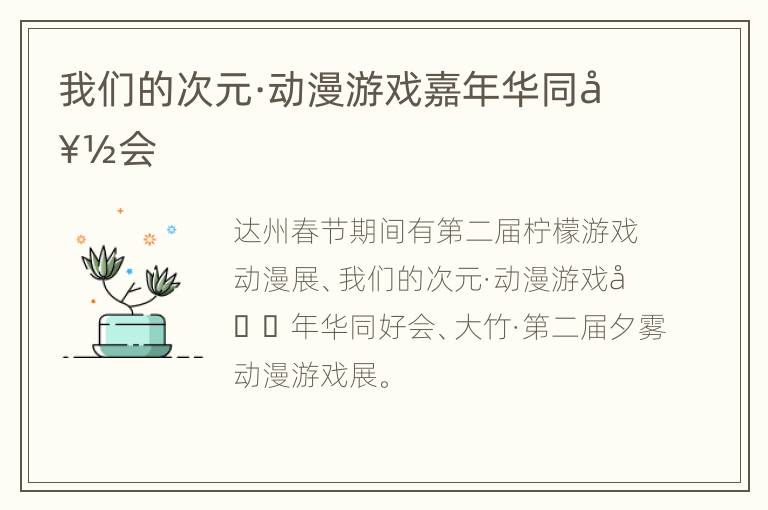 我们的次元·动漫游戏嘉年华同好会