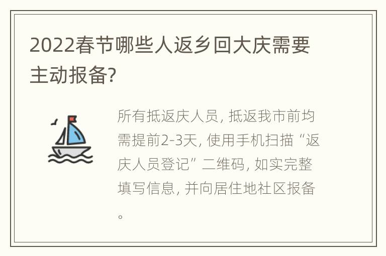 2022春节哪些人返乡回大庆需要主动报备？