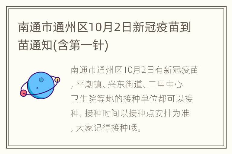 南通市通州区10月2日新冠疫苗到苗通知(含第一针)