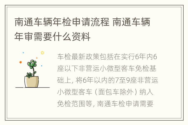 南通车辆年检申请流程 南通车辆年审需要什么资料