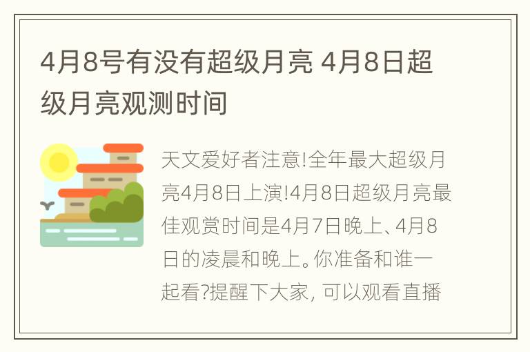 4月8号有没有超级月亮 4月8日超级月亮观测时间