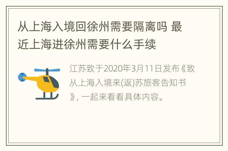 从上海入境回徐州需要隔离吗 最近上海进徐州需要什么手续