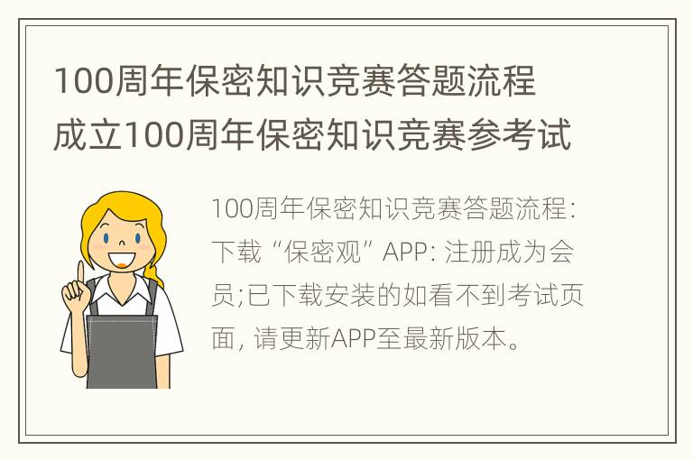 100周年保密知识竞赛答题流程 成立100周年保密知识竞赛参考试题库