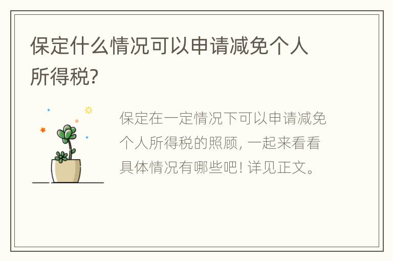 保定什么情况可以申请减免个人所得税？