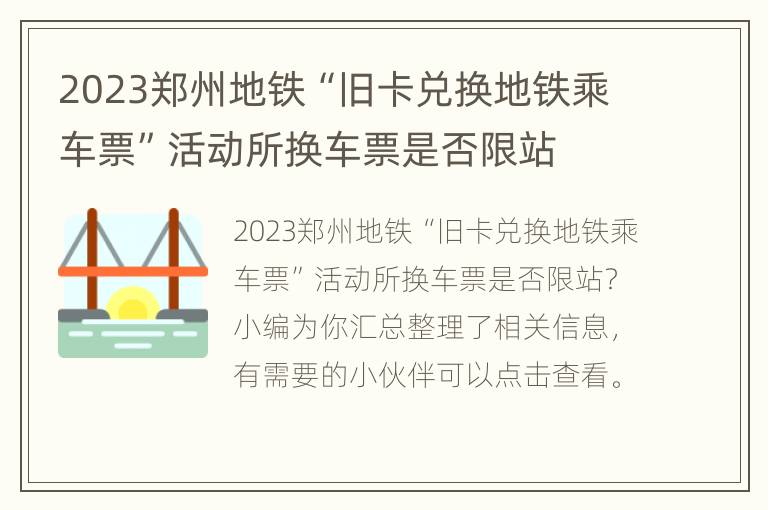 2023郑州地铁“旧卡兑换地铁乘车票”活动所换车票是否限站