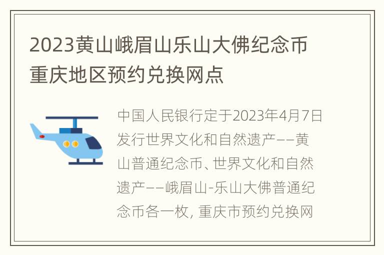 2023黄山峨眉山乐山大佛纪念币重庆地区预约兑换网点