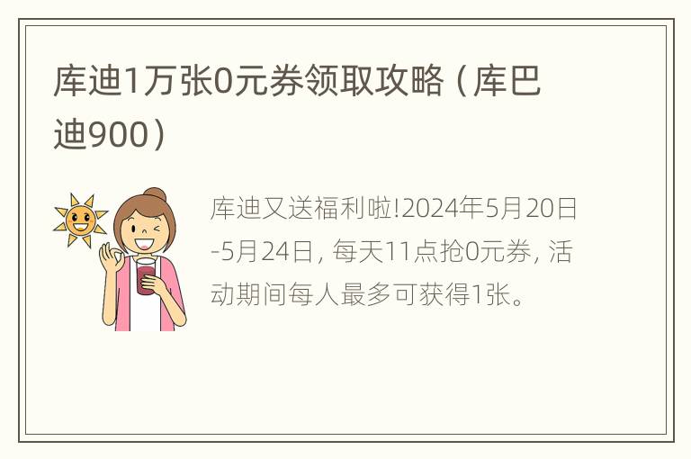 库迪1万张0元券领取攻略（库巴迪900）