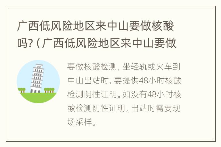 广西低风险地区来中山要做核酸吗?（广西低风险地区来中山要做核酸吗今天）