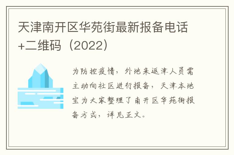 天津南开区华苑街最新报备电话+二维码（2022）