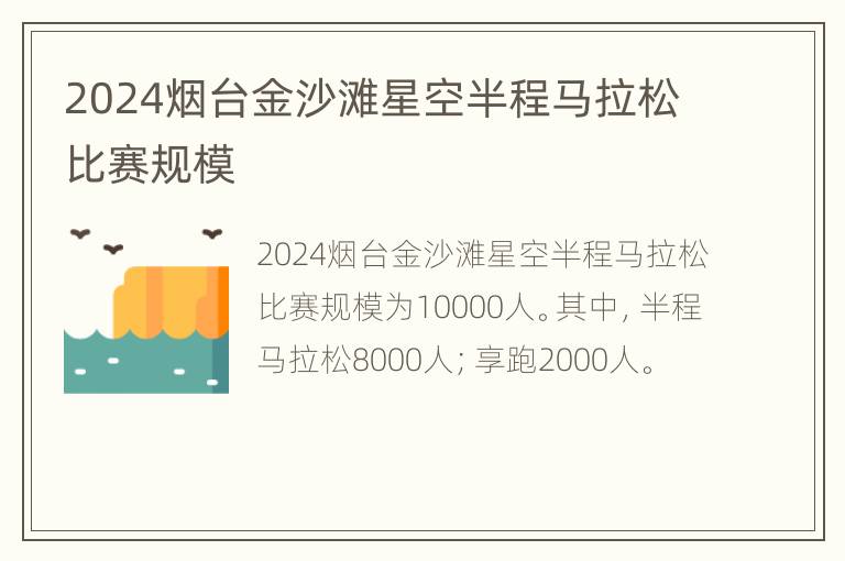 2024烟台金沙滩星空半程马拉松比赛规模