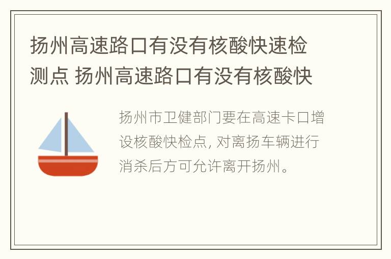 扬州高速路口有没有核酸快速检测点 扬州高速路口有没有核酸快速检测点电话