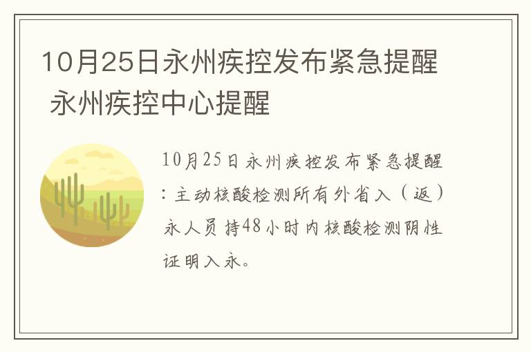 10月25日永州疾控发布紧急提醒 永州疾控中心提醒