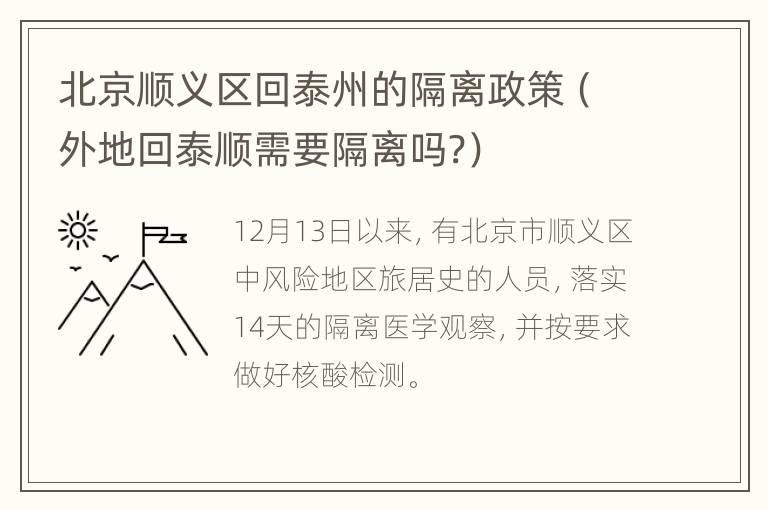 北京顺义区回泰州的隔离政策（外地回泰顺需要隔离吗?）