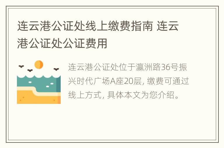 连云港公证处线上缴费指南 连云港公证处公证费用