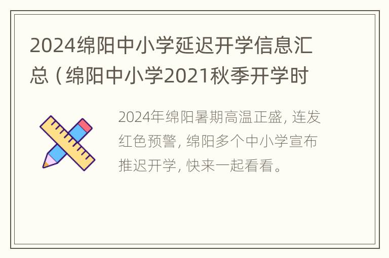 2024绵阳中小学延迟开学信息汇总（绵阳中小学2021秋季开学时间）