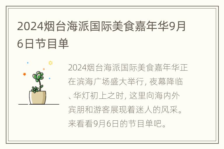 2024烟台海派国际美食嘉年华9月6日节目单