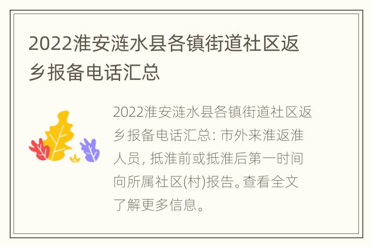 2022淮安涟水县各镇街道社区返乡报备电话汇总