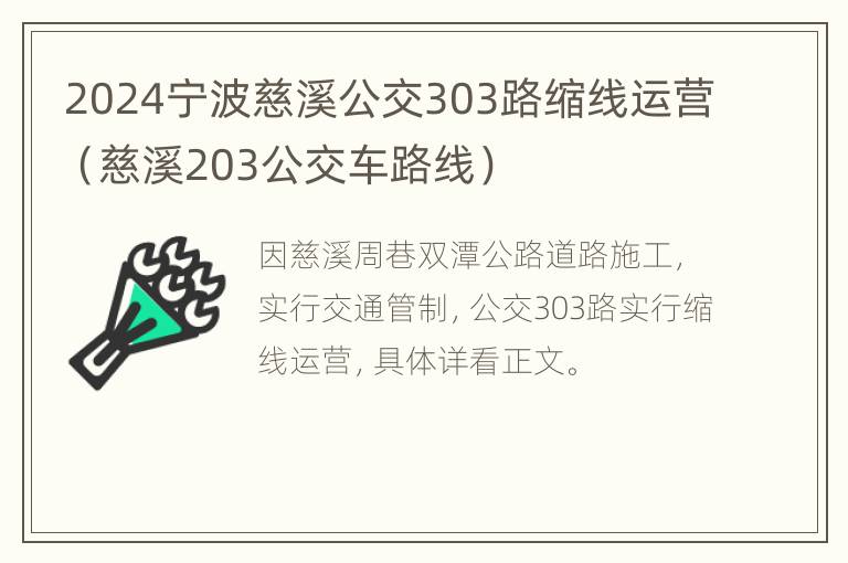 2024宁波慈溪公交303路缩线运营（慈溪203公交车路线）