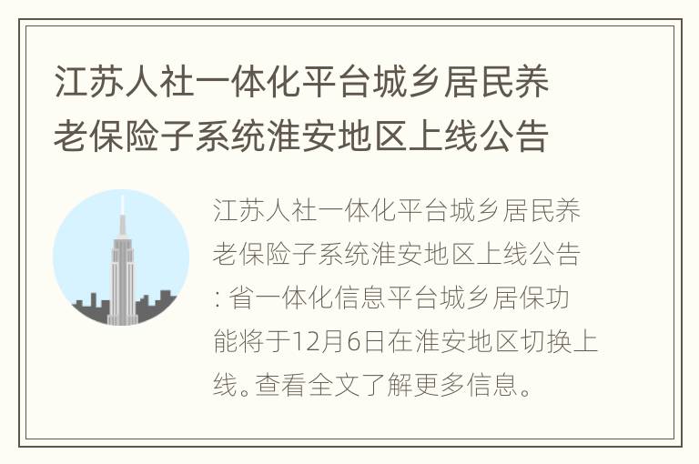 江苏人社一体化平台城乡居民养老保险子系统淮安地区上线公告