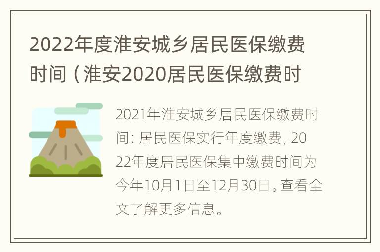 2022年度淮安城乡居民医保缴费时间（淮安2020居民医保缴费时间）